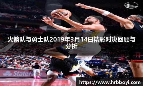 火箭队与勇士队2019年3月14日精彩对决回顾与分析