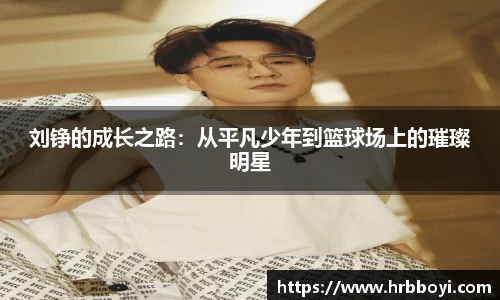 刘铮的成长之路：从平凡少年到篮球场上的璀璨明星